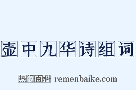 壶中九华诗组词是什么意思的图片